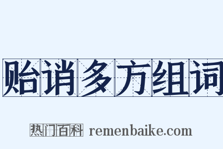 贻诮多方组词是什么意思的图片